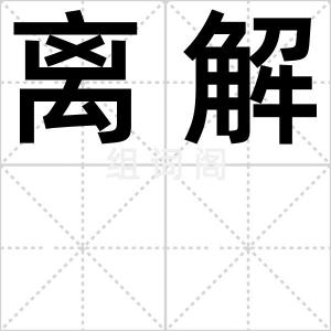离解