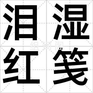 泪湿红笺