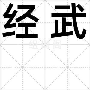 经武