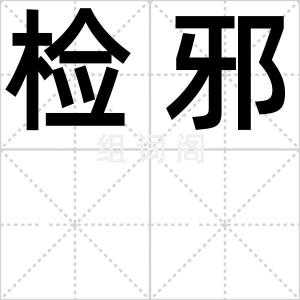 检邪