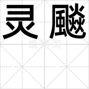 灵飈