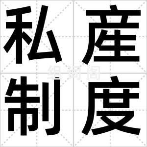 私産制度