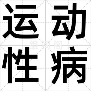 运动性病症