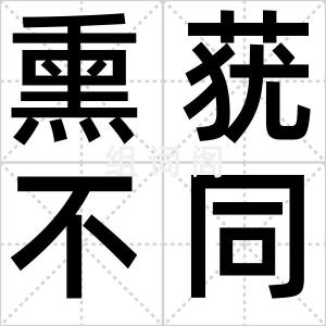 熏莸不同器