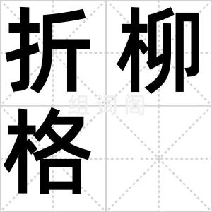 折柳格
