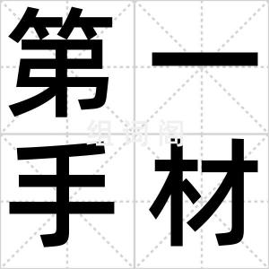 第一手材料