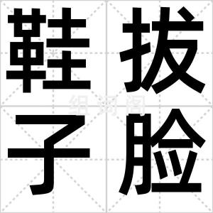 鞋拔子脸