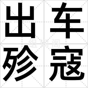 出车殄寇