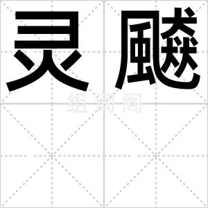 灵飇