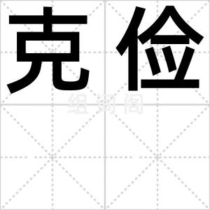 克俭