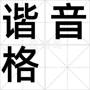 谐音格