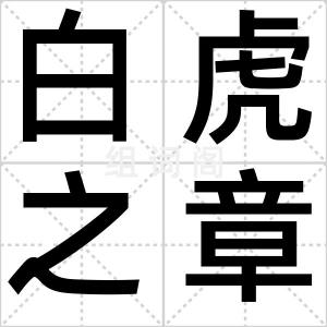 白虎之章