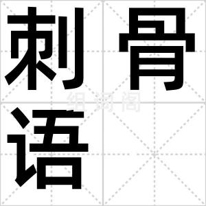 刺骨语