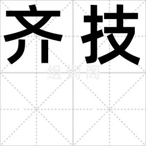 齐技