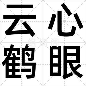 云心鹤眼