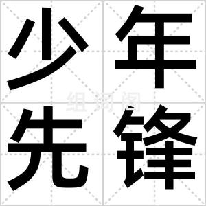 少年先锋营