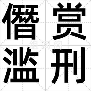 僭赏滥刑