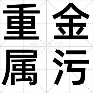 重金属污染