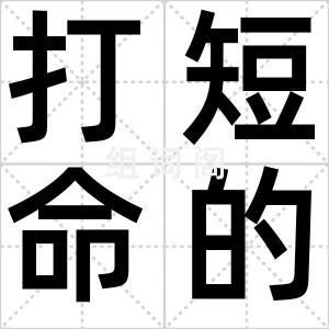 打短命的