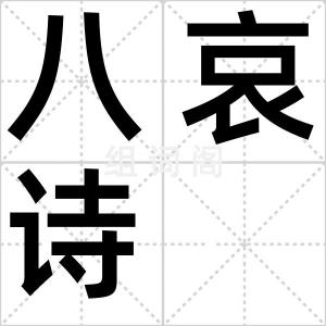 八哀诗