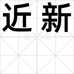 近新