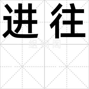 进往