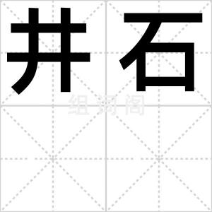 井石