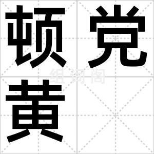 顿党黄