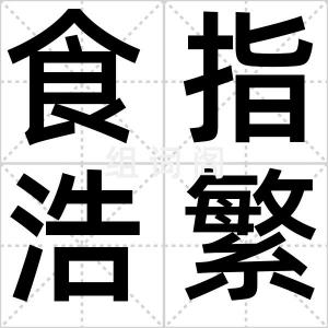 食指浩繁