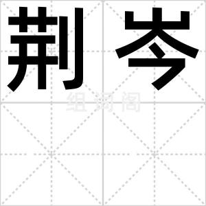 荆岑