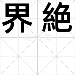 界絶