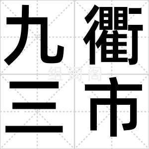 九衢三市