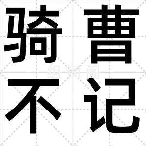 骑曹不记马