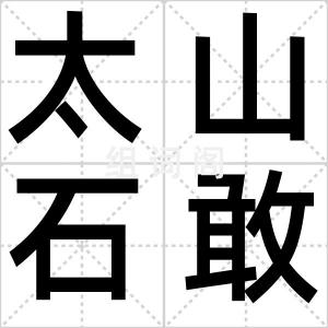 太山石敢当
