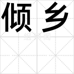 倾乡