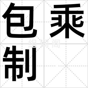 包乘制