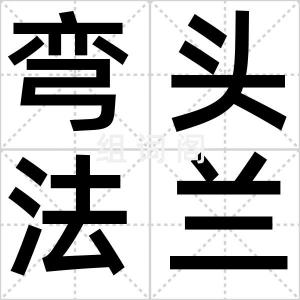 弯头法兰