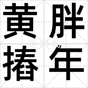 黄胖摏年糕