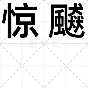 惊飇