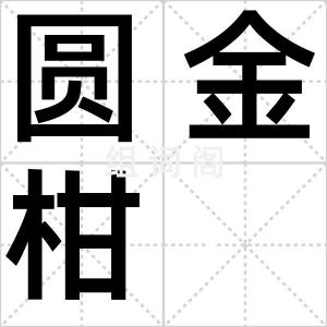 圆金柑