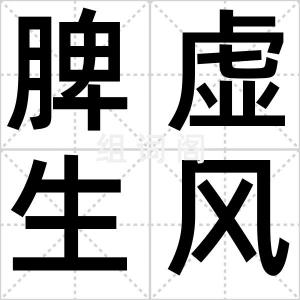 脾虚生风