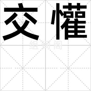 交懽
