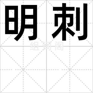 明刺
