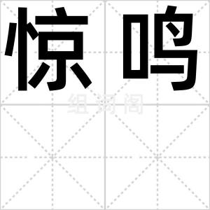 惊鸣
