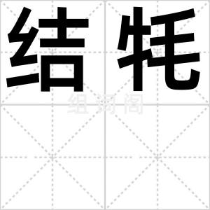结牦
