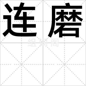 连磨