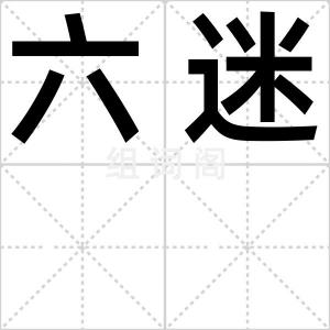 六迷