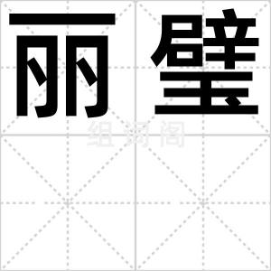 丽璧