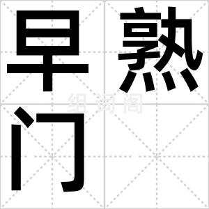早熟门