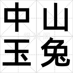 中山玉兔毫